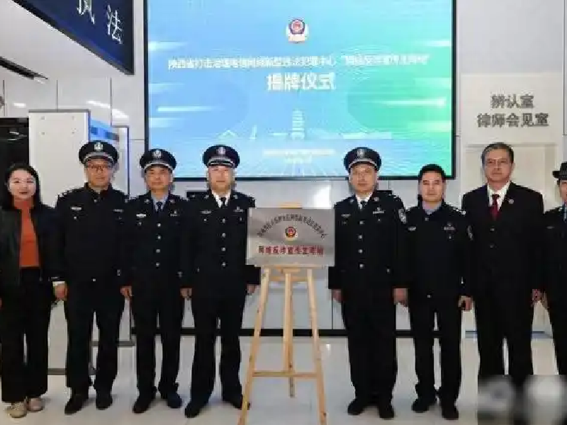 陕西&ldquo;网络反诈宣传主阵地&rdquo;在公安浐灞分局揭牌