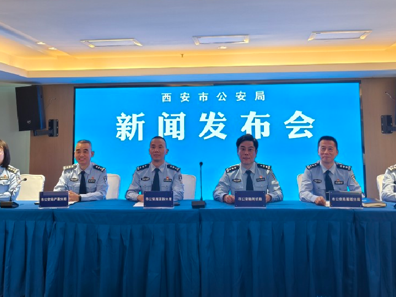 西安市公安局召开&ldquo;防诈于心 反诈于行&rdquo;暨&ldquo;5.17&rdquo;防范电信网络诈骗新闻发布会